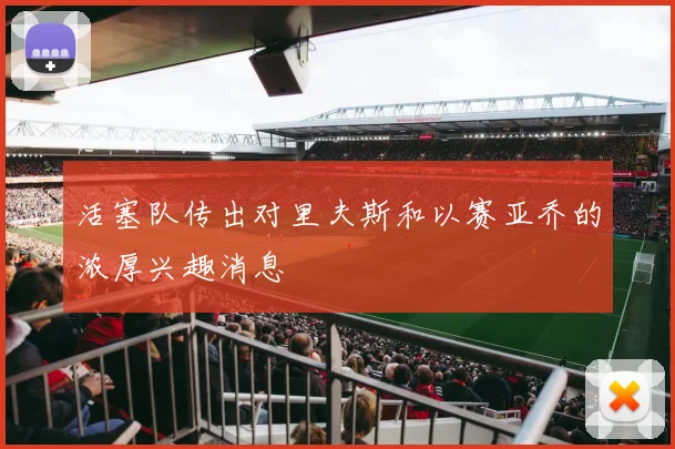 活塞队传出对里夫斯和以赛亚乔的浓厚兴趣消息