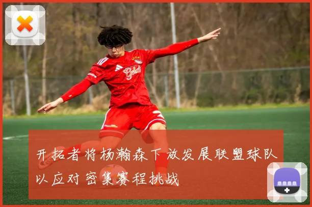 开拓者将杨瀚森下放发展联盟球队以应对密集赛程挑战