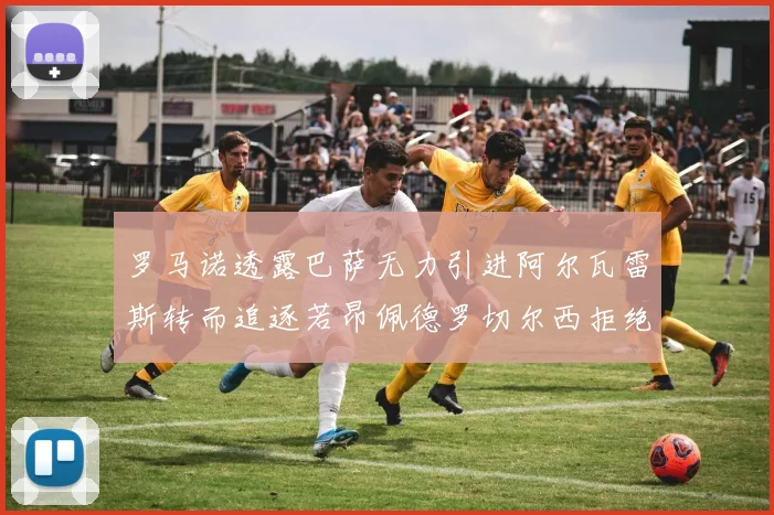 罗马诺透露巴萨无力引进阿尔瓦雷斯转而追逐若昂佩德罗切尔西拒绝放人