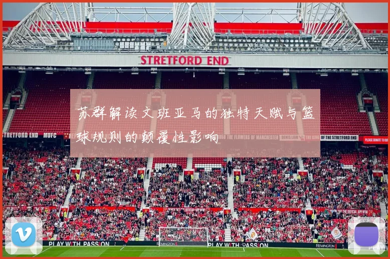 苏群解读文班亚马的独特天赋与篮球规则的颠覆性影响