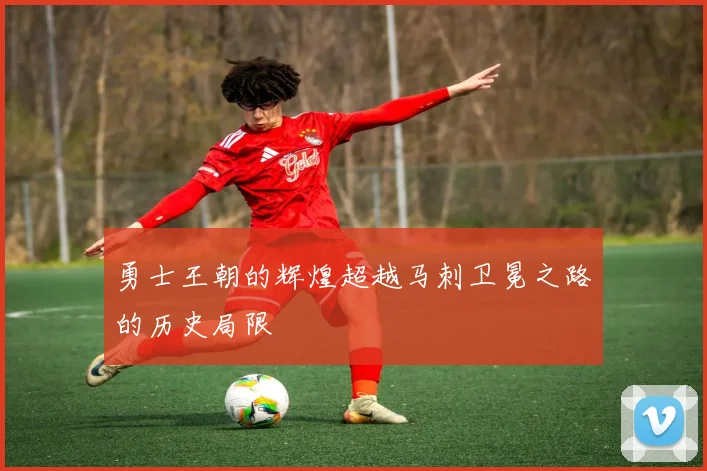 勇士王朝的辉煌超越马刺卫冕之路的历史局限