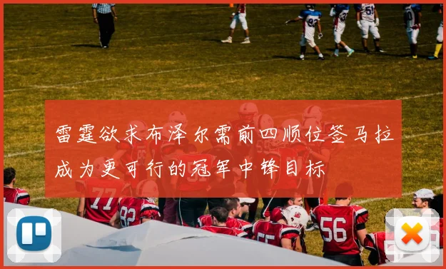 雷霆欲求布泽尔需前四顺位签马拉成为更可行的冠军中锋目标