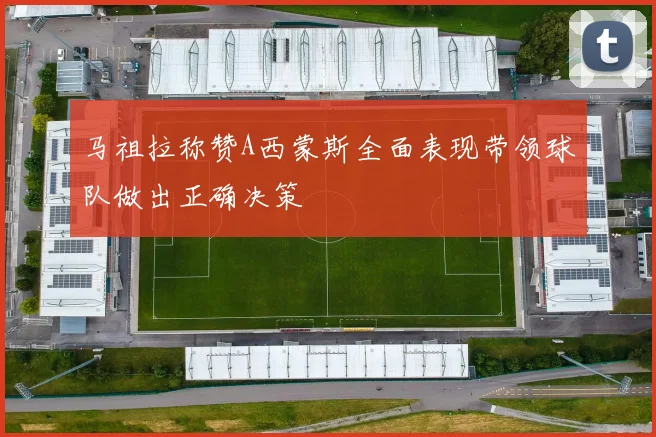 马祖拉称赞A西蒙斯全面表现带领球队做出正确决策